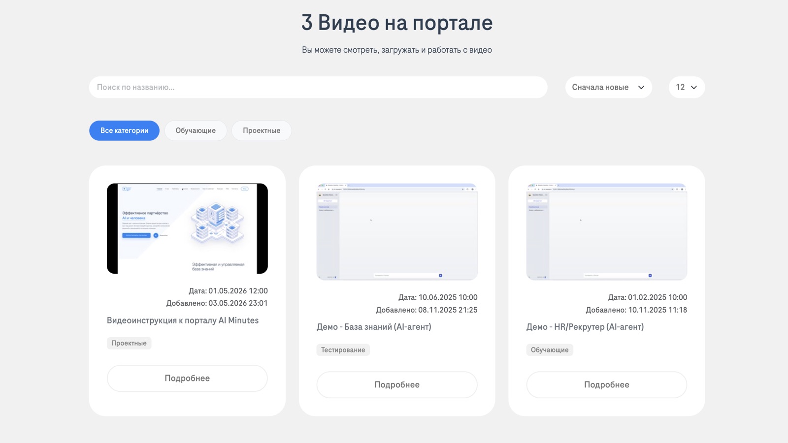 Единый каталог записей с гибким разграничением доступа — интерфейс AI Minutes